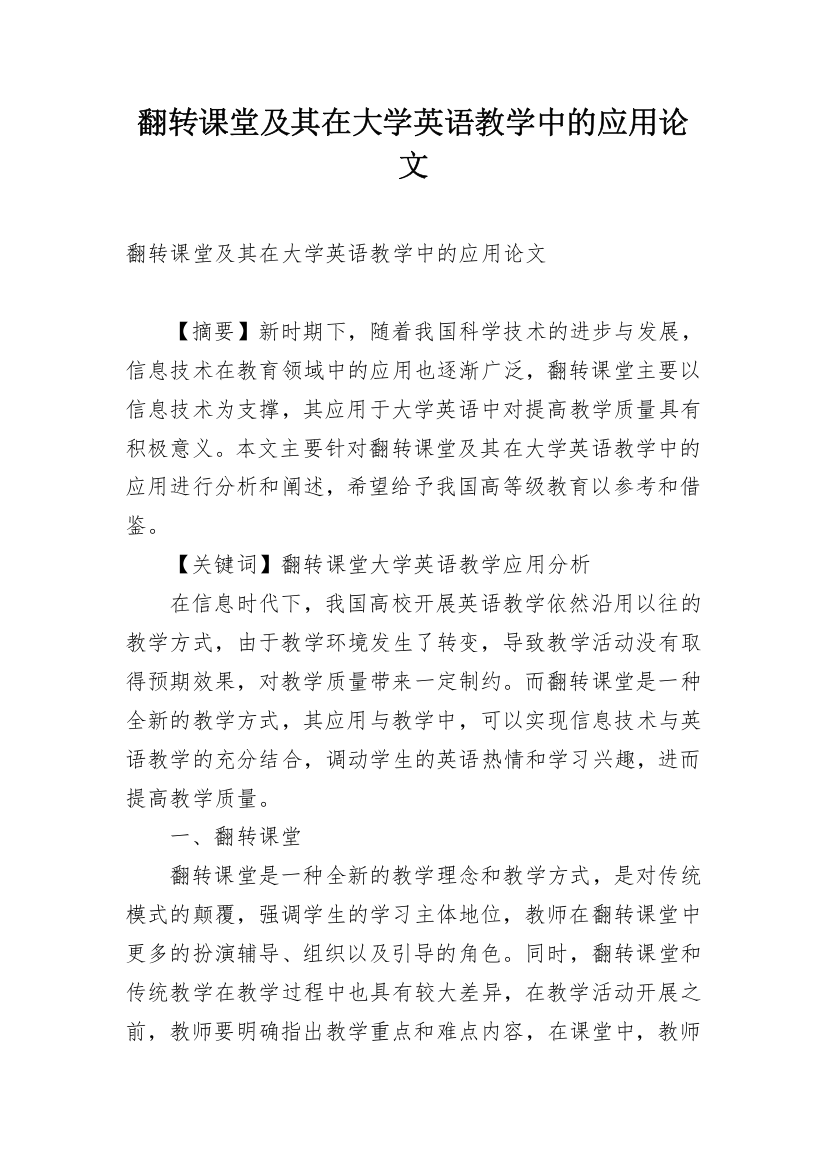 翻转课堂及其在大学英语教学中的应用论文