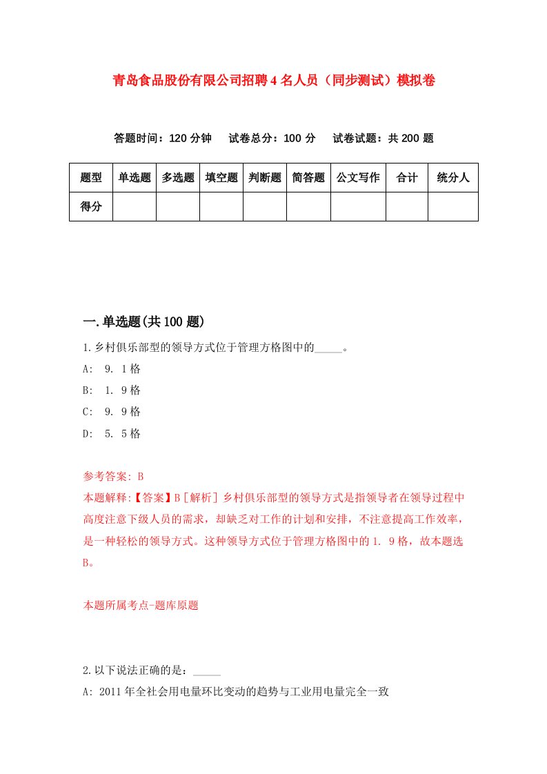 青岛食品股份有限公司招聘4名人员同步测试模拟卷第16卷