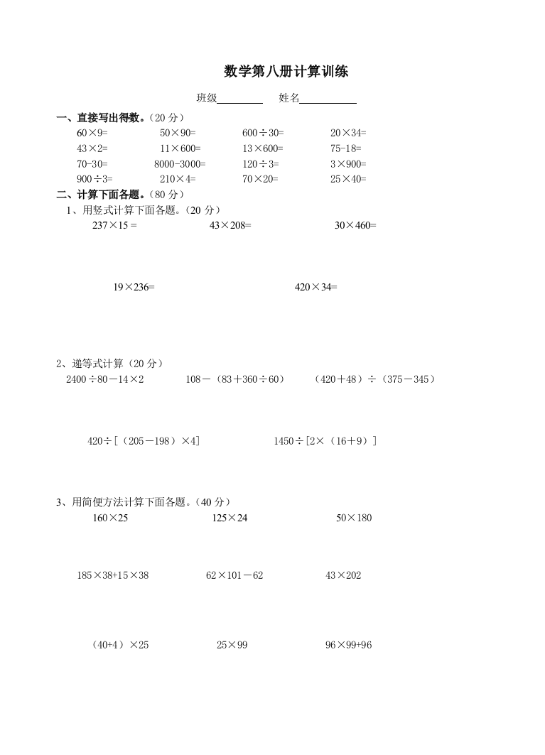 【小学中学教育精选】四年级下册计算题训练