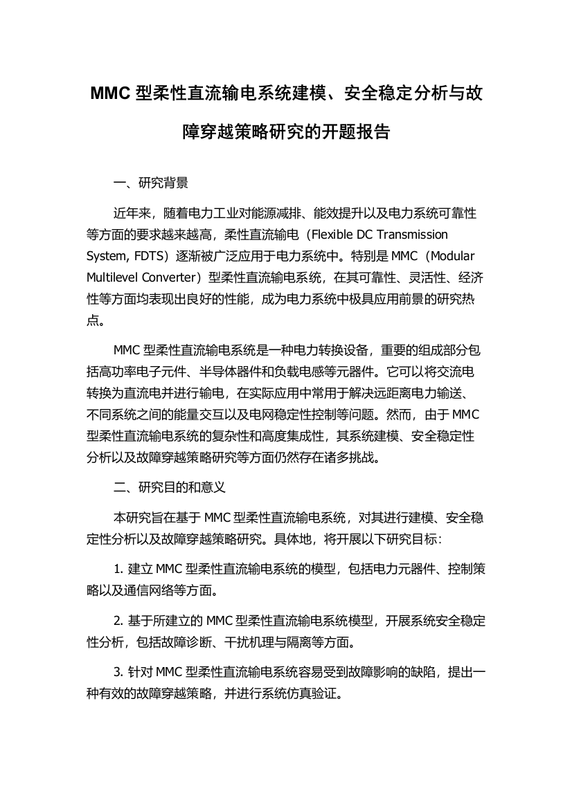 MMC型柔性直流输电系统建模、安全稳定分析与故障穿越策略研究的开题报告