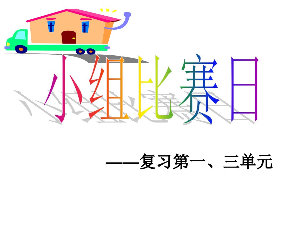 年级数学上第三单元复习二公开课获奖课件省赛课一等奖课件