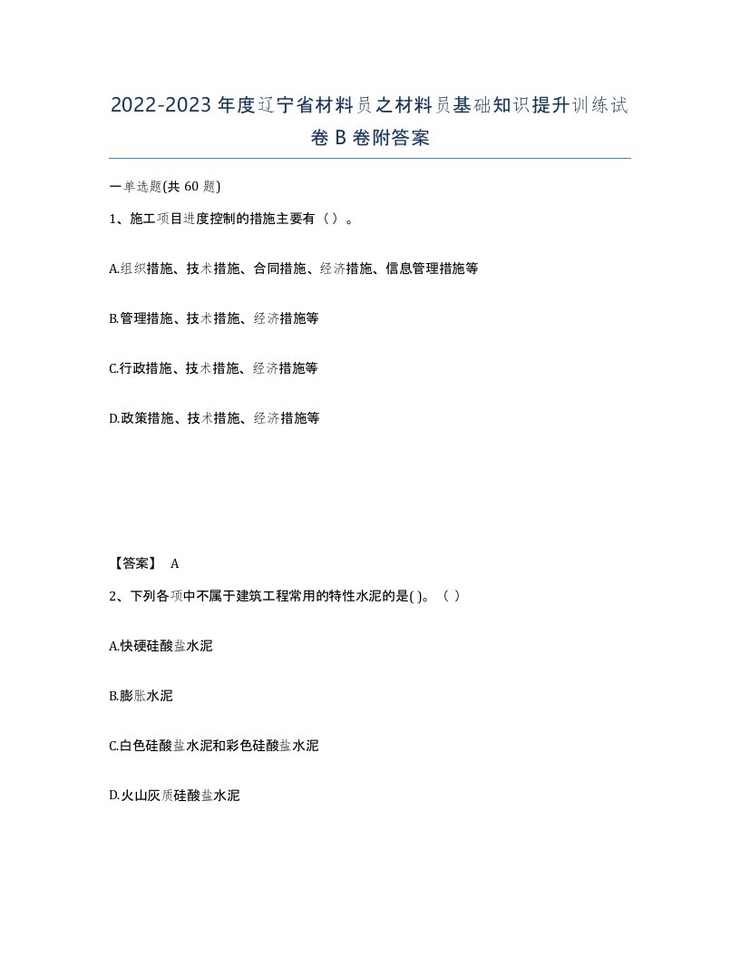 2022-2023年度辽宁省材料员之材料员基础知识提升训练试卷B卷附答案