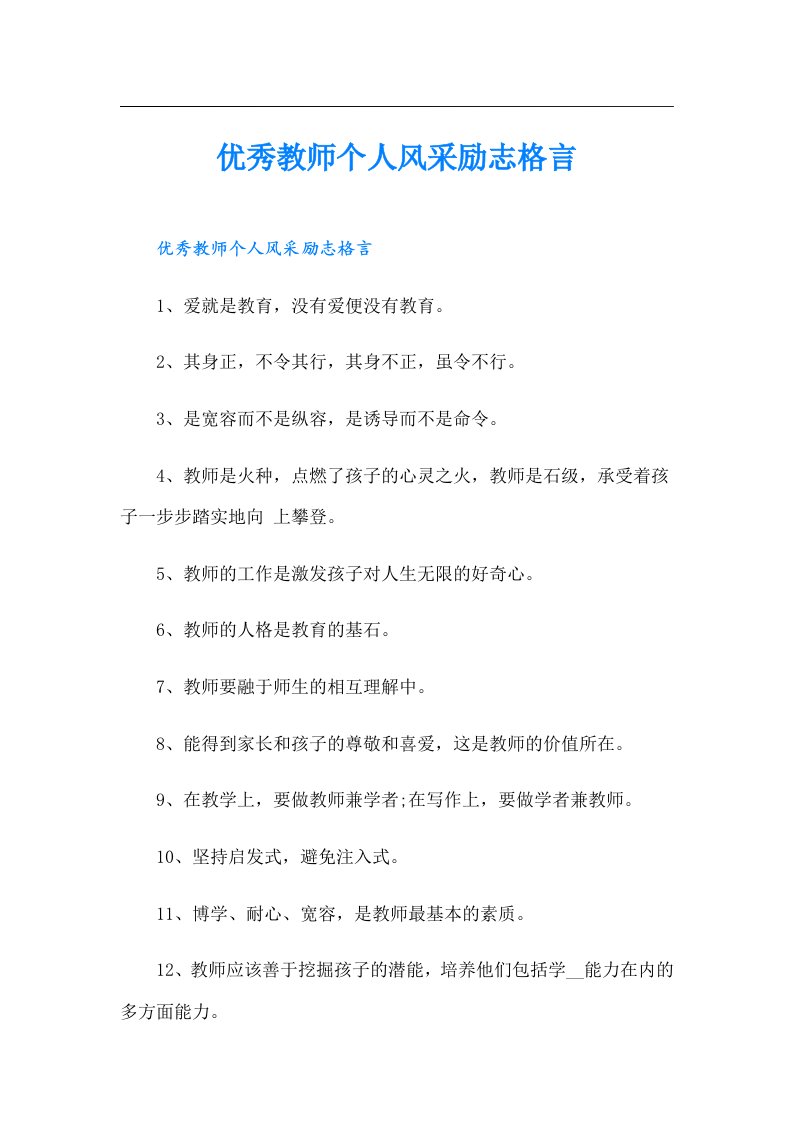 优秀教师个人风采励志格言