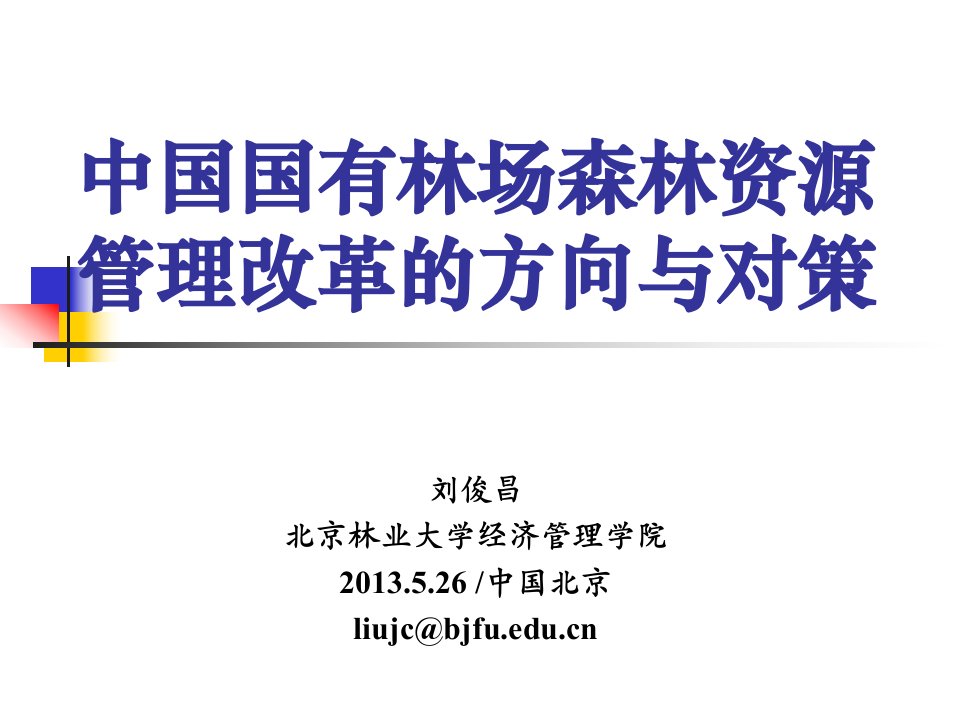 中国国有林场森林资源管理改革方向与对策130526-课件（PPT·精·选）