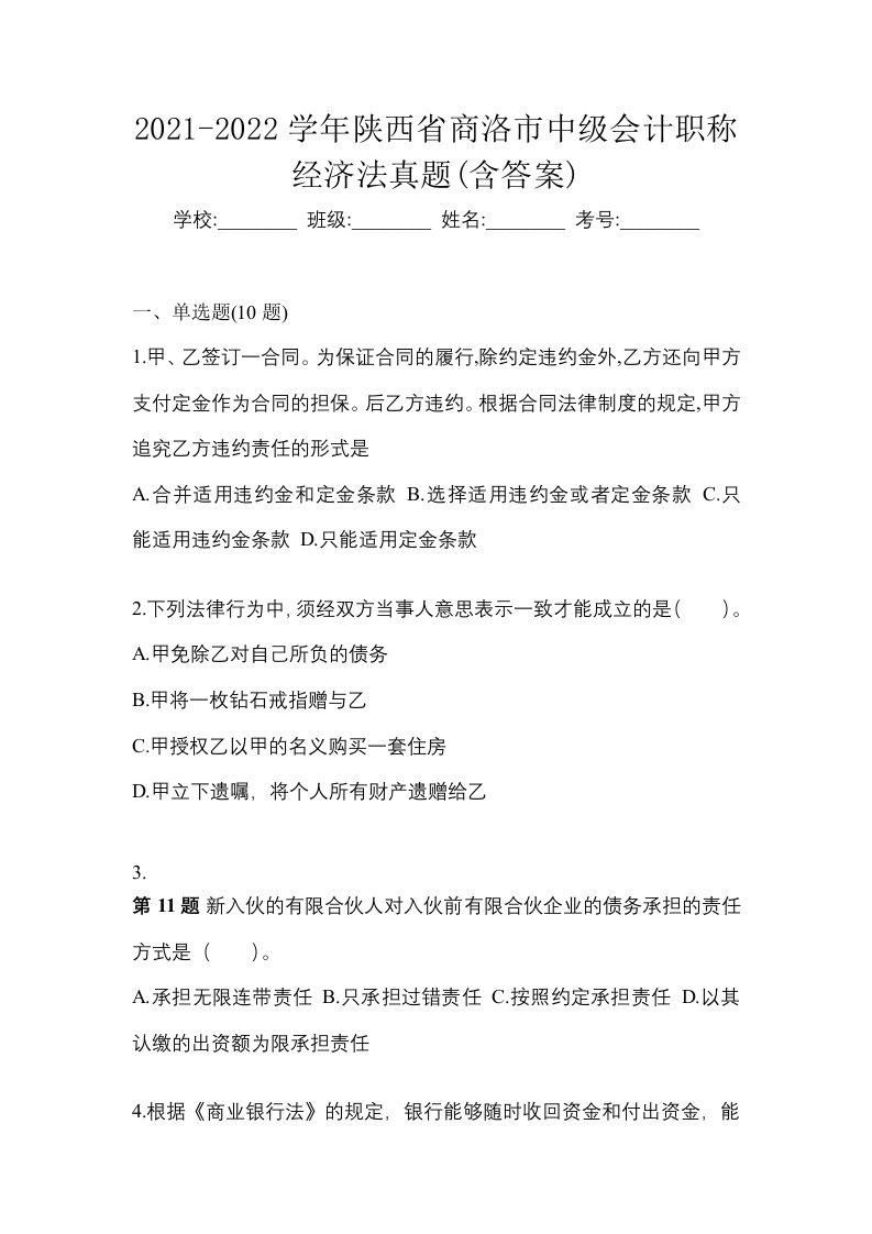 2021-2022学年陕西省商洛市中级会计职称经济法真题含答案