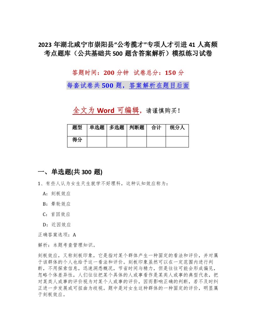 2023年湖北咸宁市崇阳县公考揽才专项人才引进41人高频考点题库公共基础共500题含答案解析模拟练习试卷