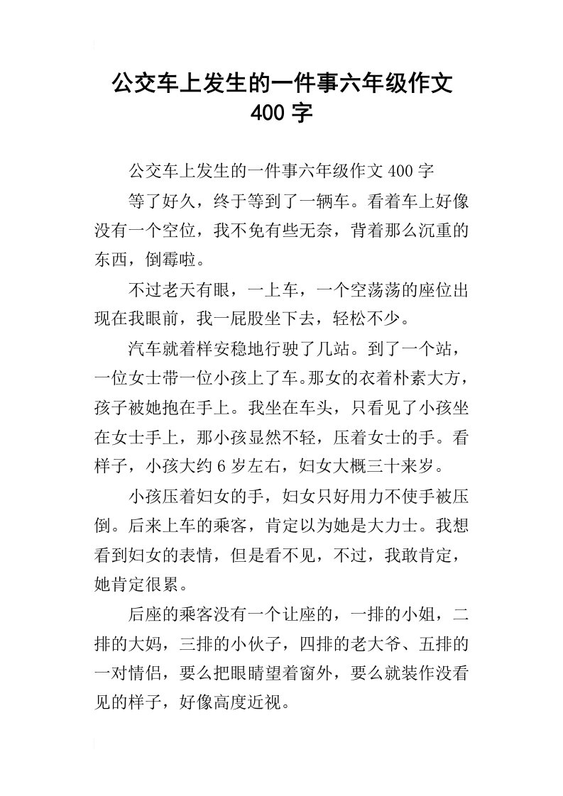 公交车上发生的一件事六年级作文400字