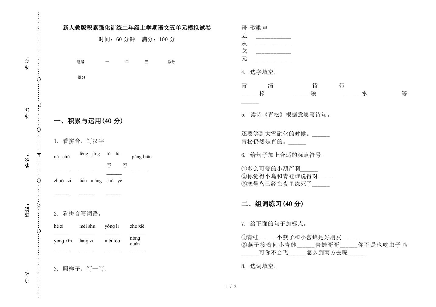 新人教版积累强化训练二年级上学期语文五单元模拟试卷