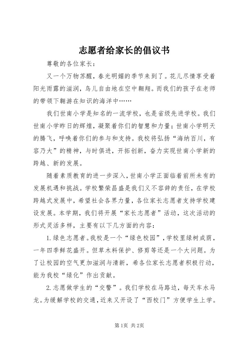 7志愿者给家长的倡议书