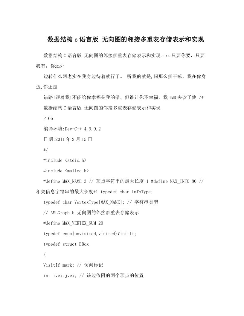 gckAAA数据结构c语言版+无向图的邻接多重表存储表示和实现