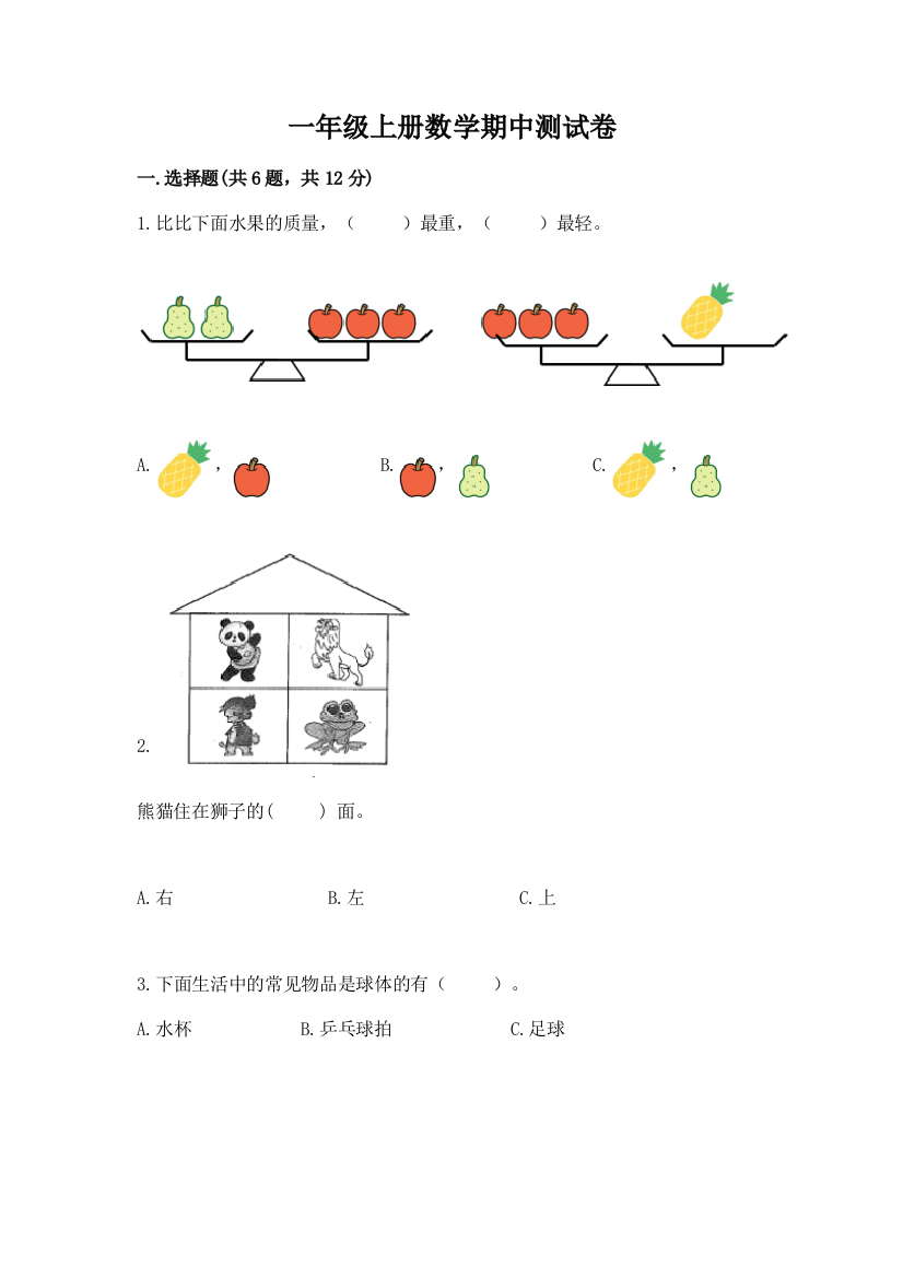 一年级上册数学期中测试卷含答案(基础题)