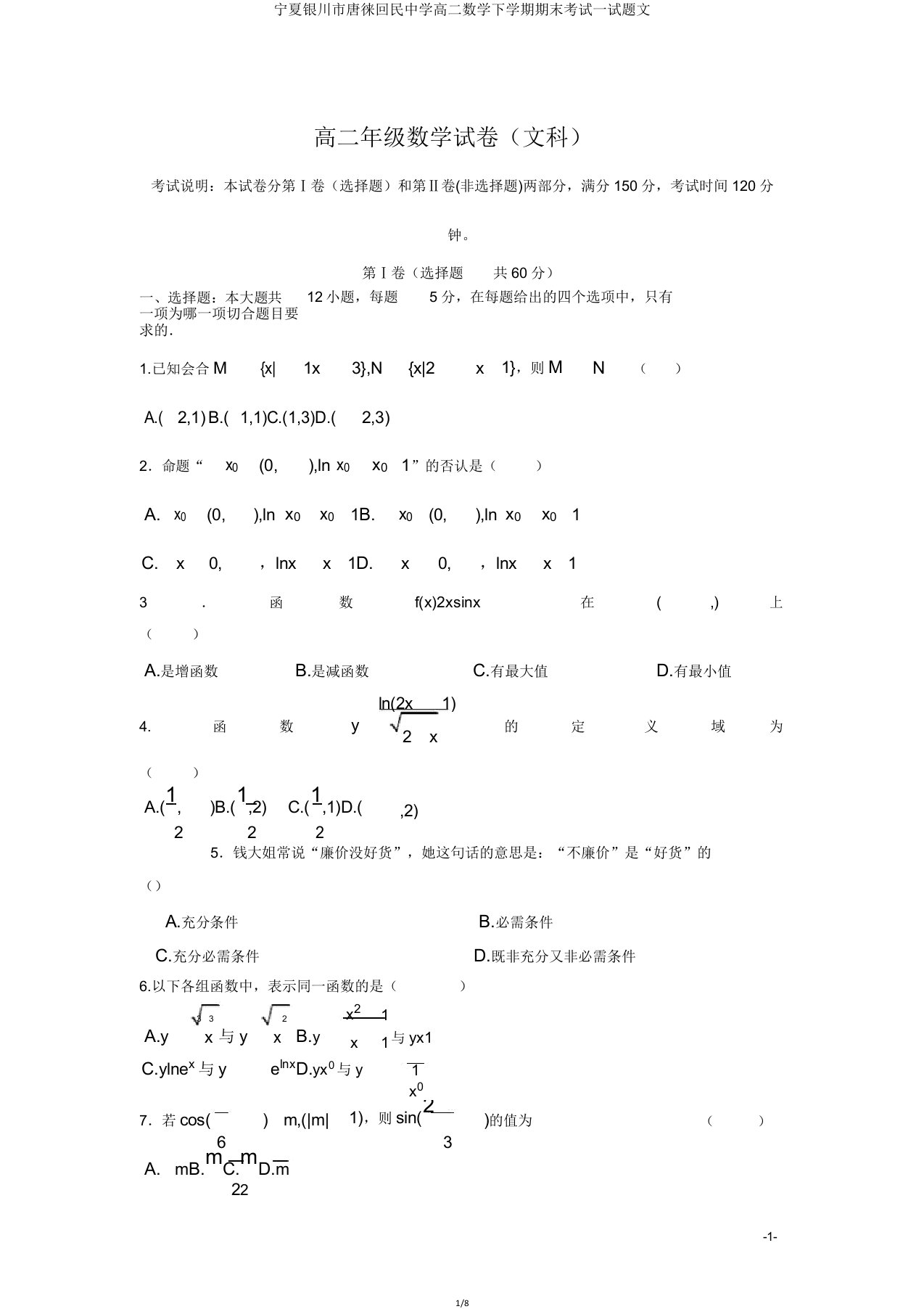 宁夏银川市唐徕回民中学高二数学下学期期末考试试题文