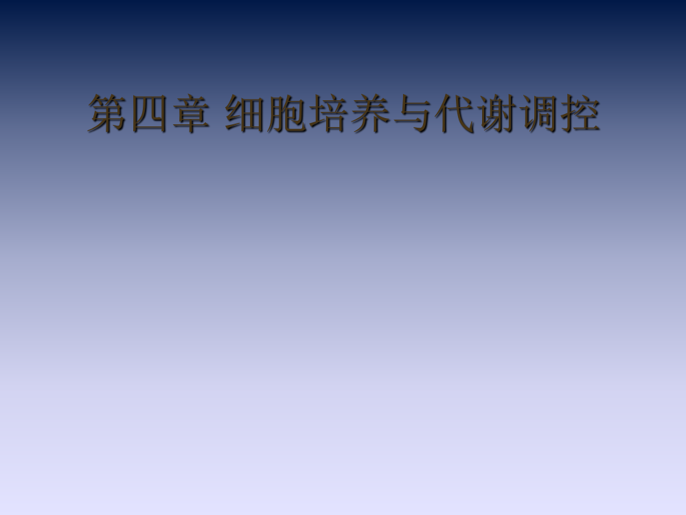 第四章细胞培养与代谢调控