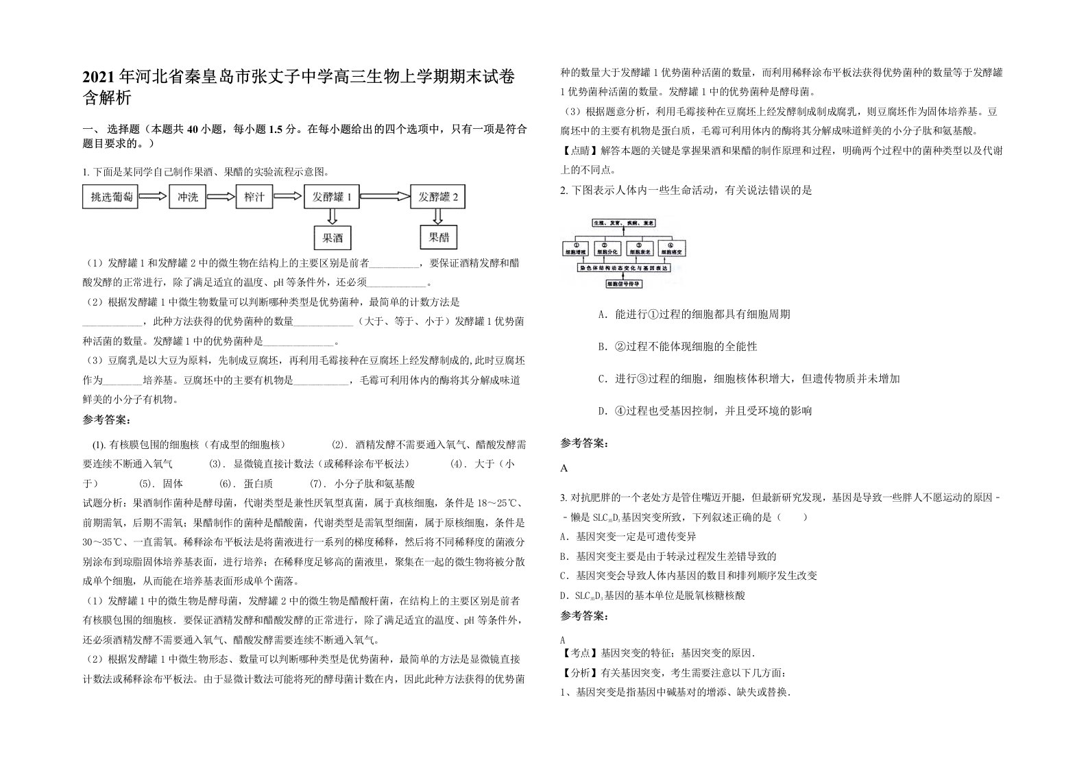 2021年河北省秦皇岛市张丈子中学高三生物上学期期末试卷含解析