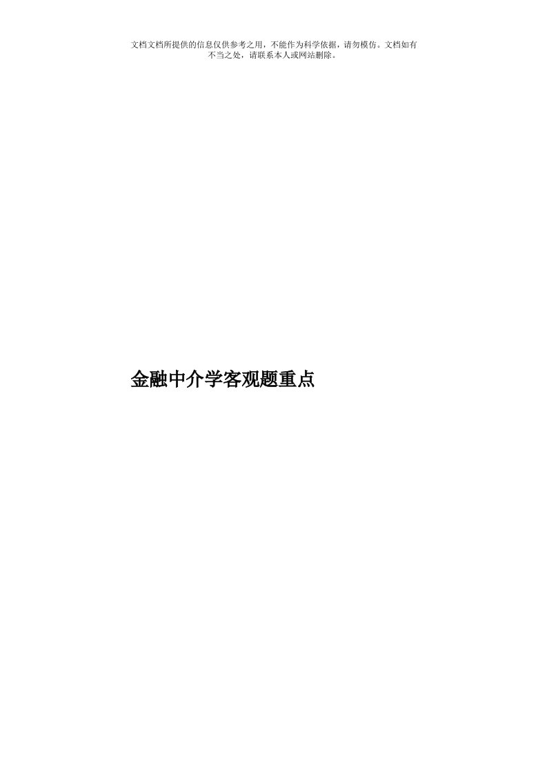 金融中介学客观题重点模板