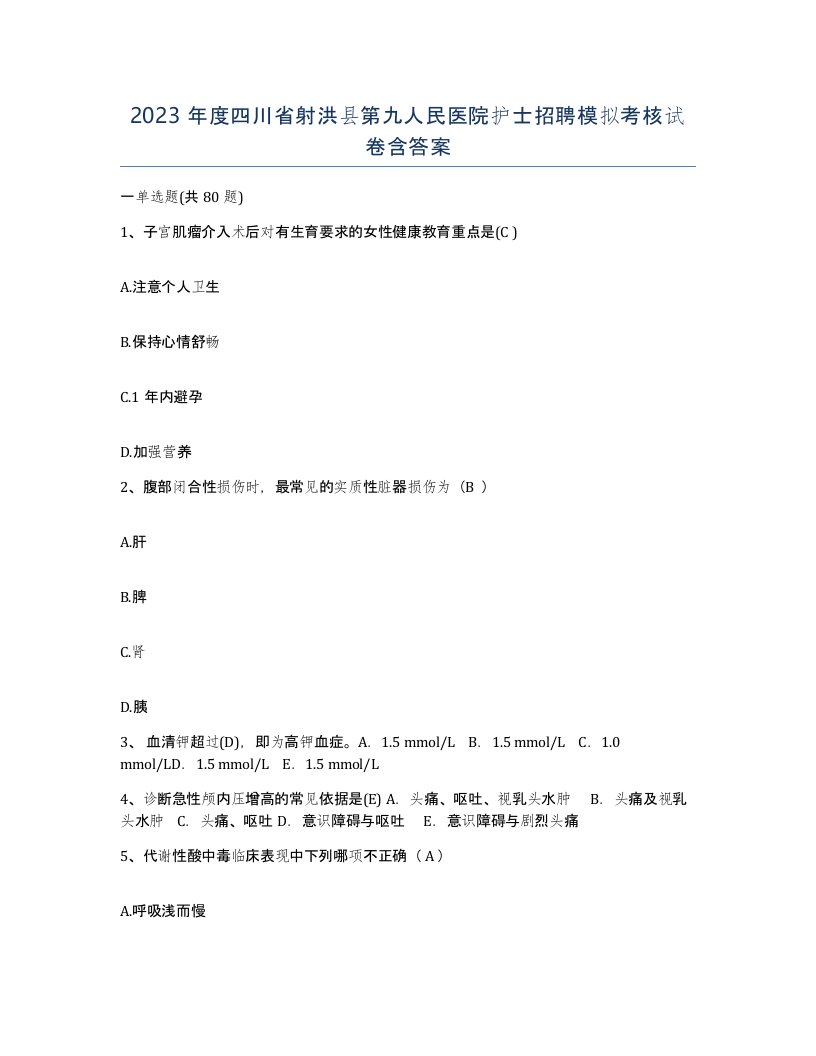 2023年度四川省射洪县第九人民医院护士招聘模拟考核试卷含答案