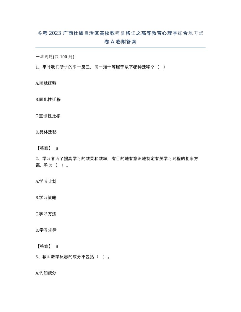 备考2023广西壮族自治区高校教师资格证之高等教育心理学综合练习试卷A卷附答案