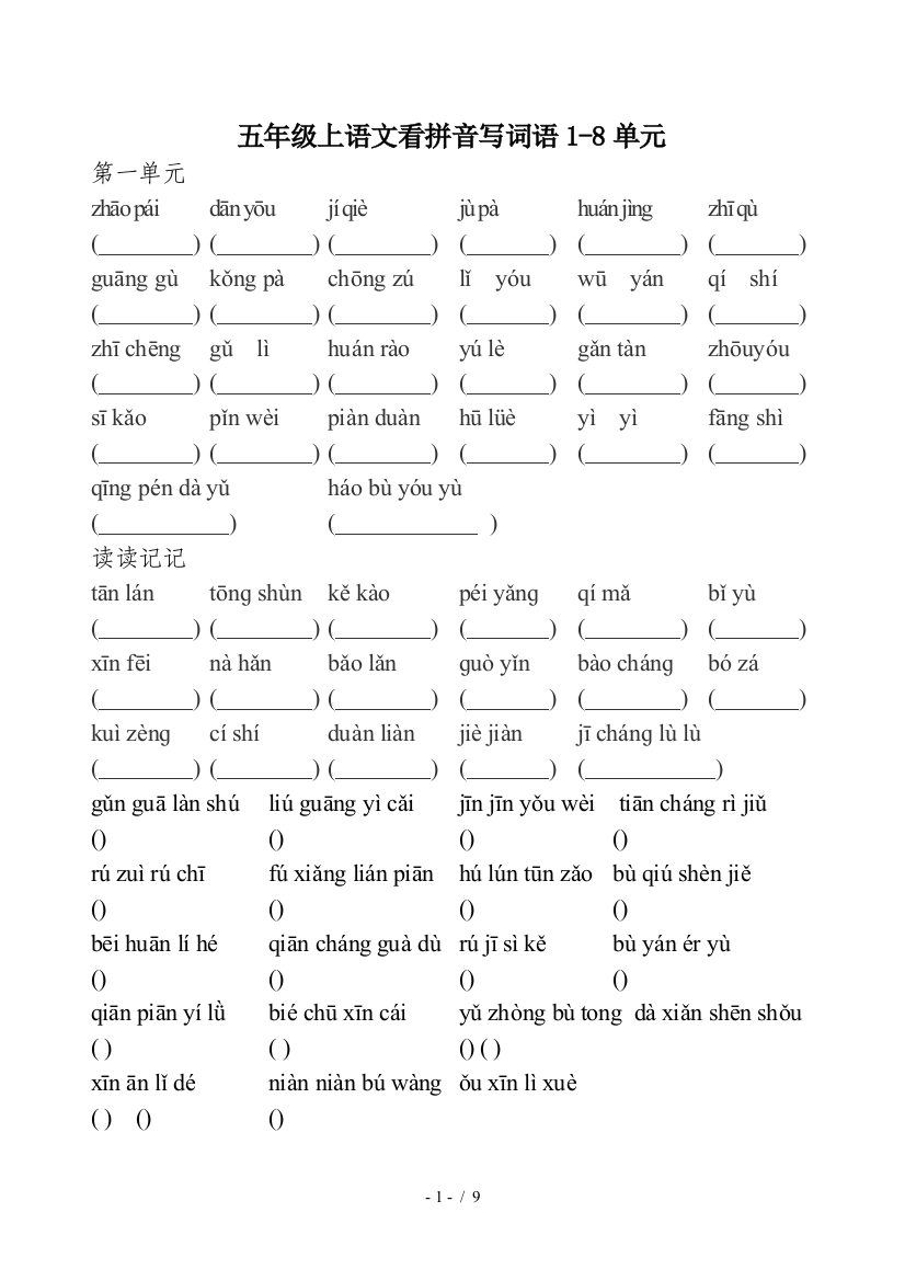 五年级上语文看拼音写词语1-8单元