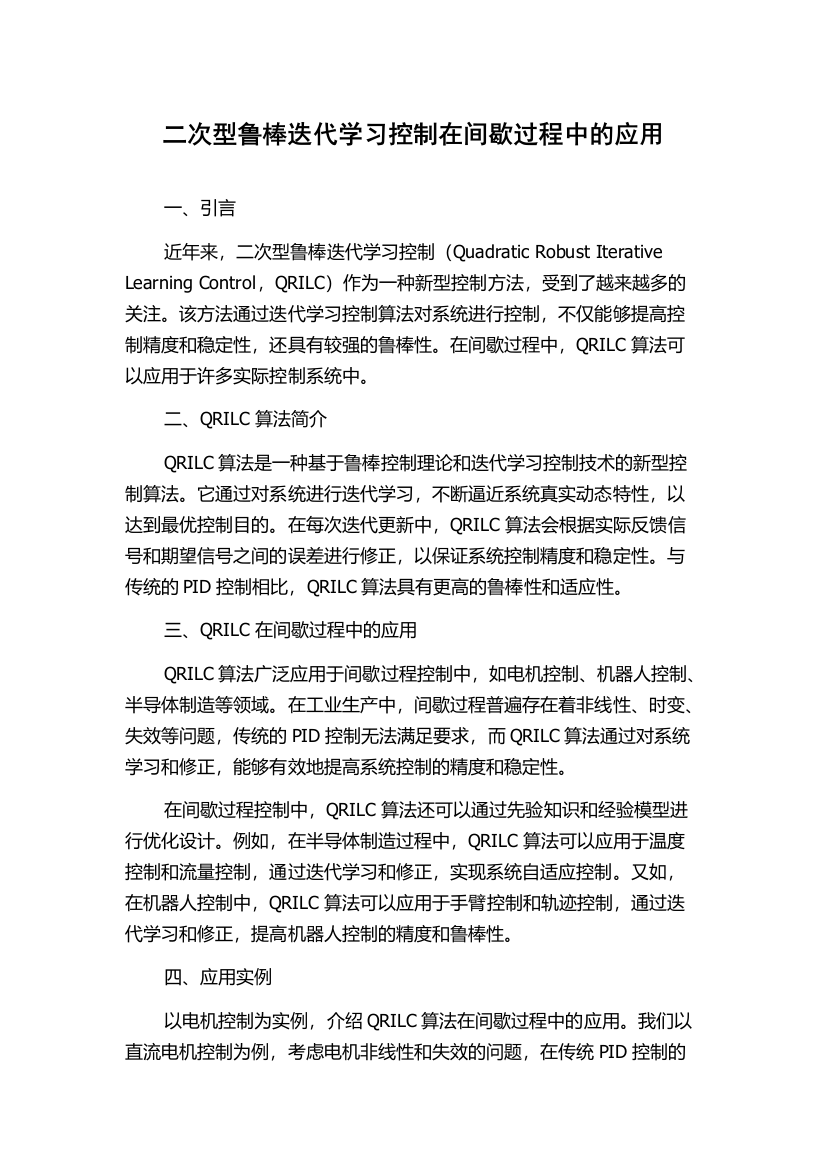 二次型鲁棒迭代学习控制在间歇过程中的应用