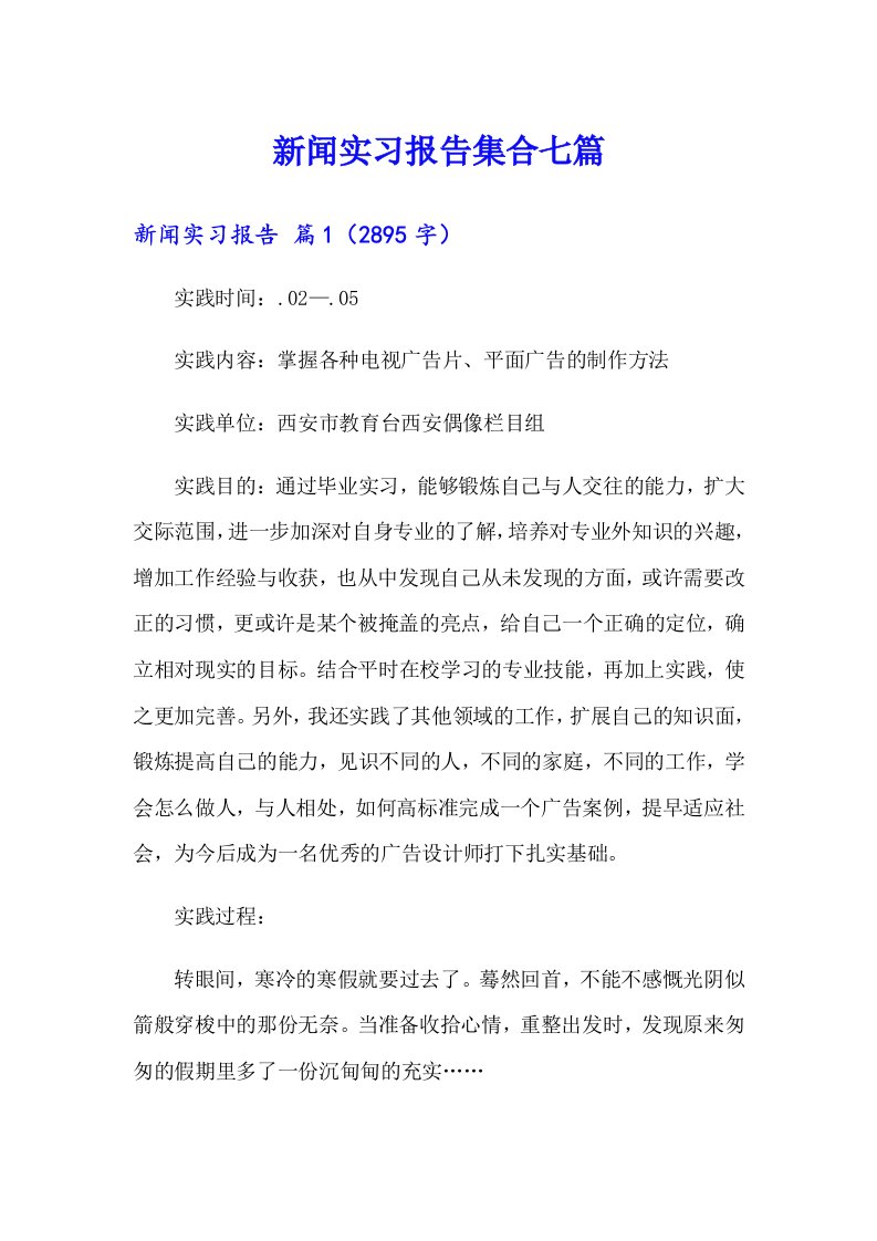 新闻实习报告集合七篇