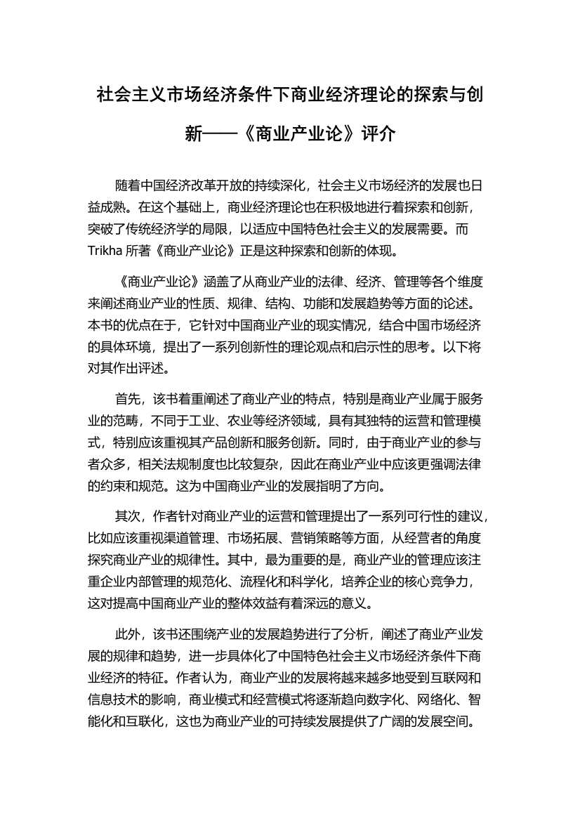 社会主义市场经济条件下商业经济理论的探索与创新——《商业产业论》评介