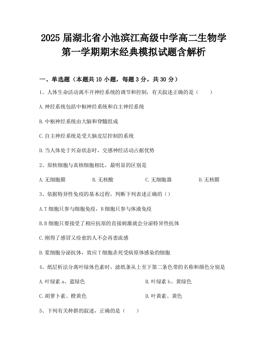 2025届湖北省小池滨江高级中学高二生物学第一学期期末经典模拟试题含解析