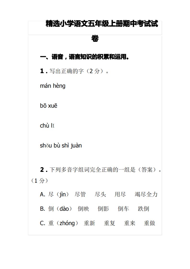 精选小学语文五年级上册期中考试试卷