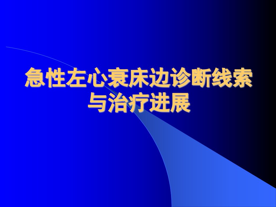 急性左心衰床边诊断线索与治疗进展