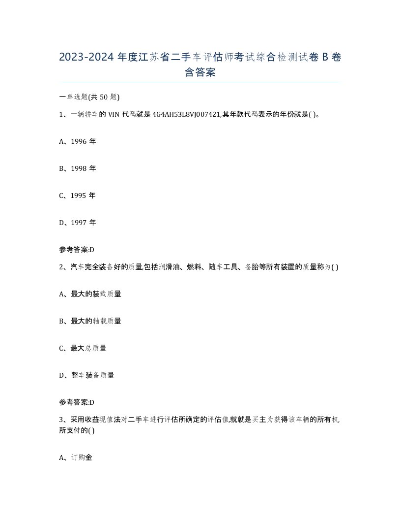 20232024年度江苏省二手车评估师考试综合检测试卷B卷含答案