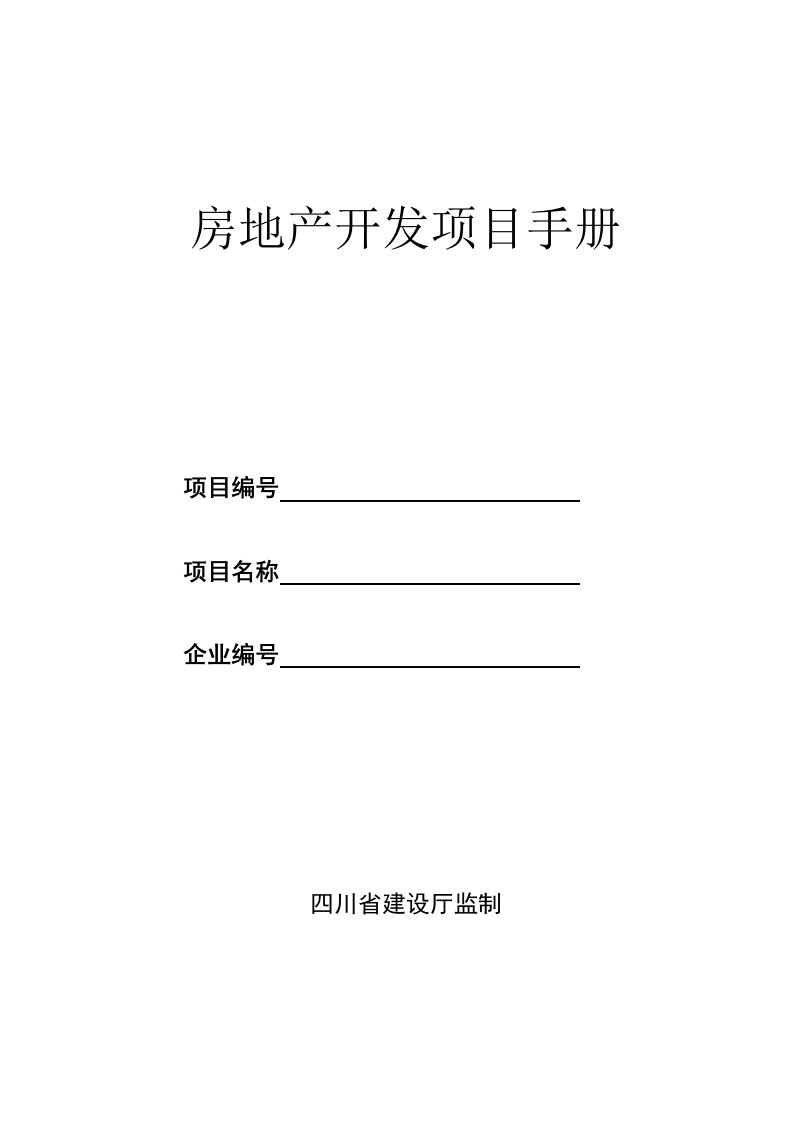 房地产项目管理-房地产开发项目手册标准版