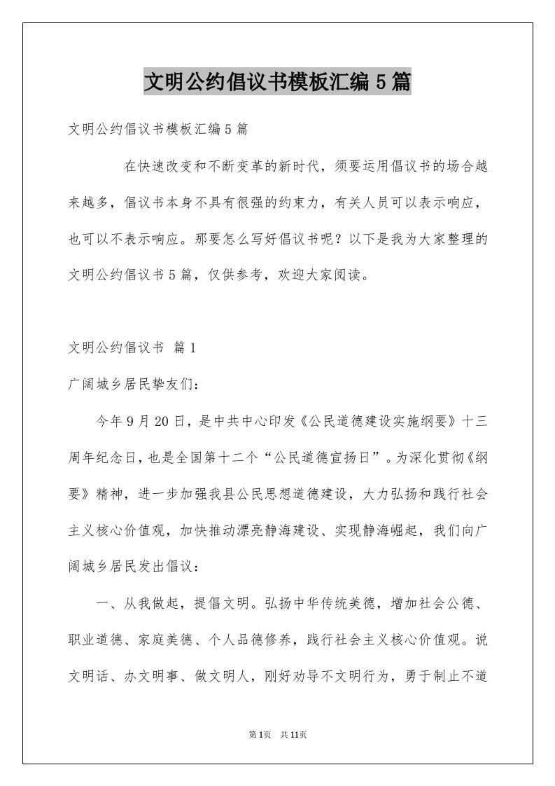 文明公约倡议书模板汇编5篇