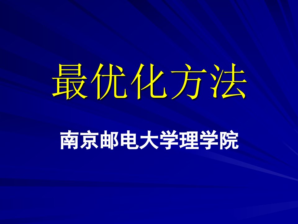 最优化方法教学课件