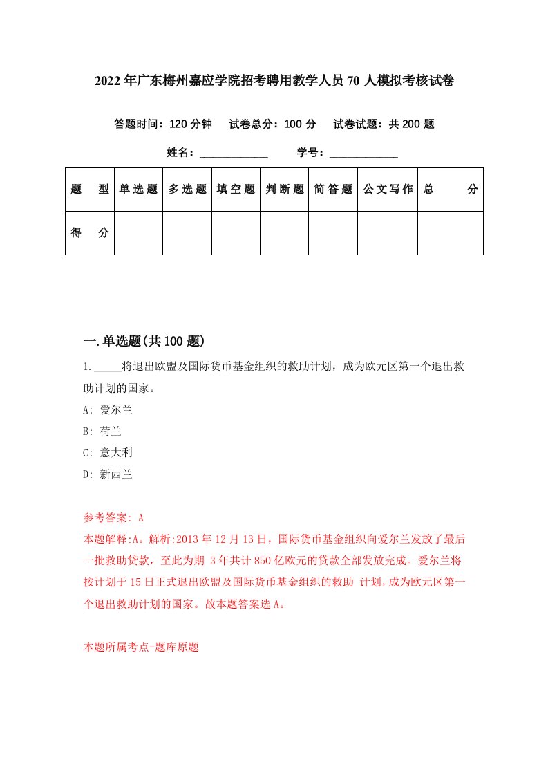 2022年广东梅州嘉应学院招考聘用教学人员70人模拟考核试卷4