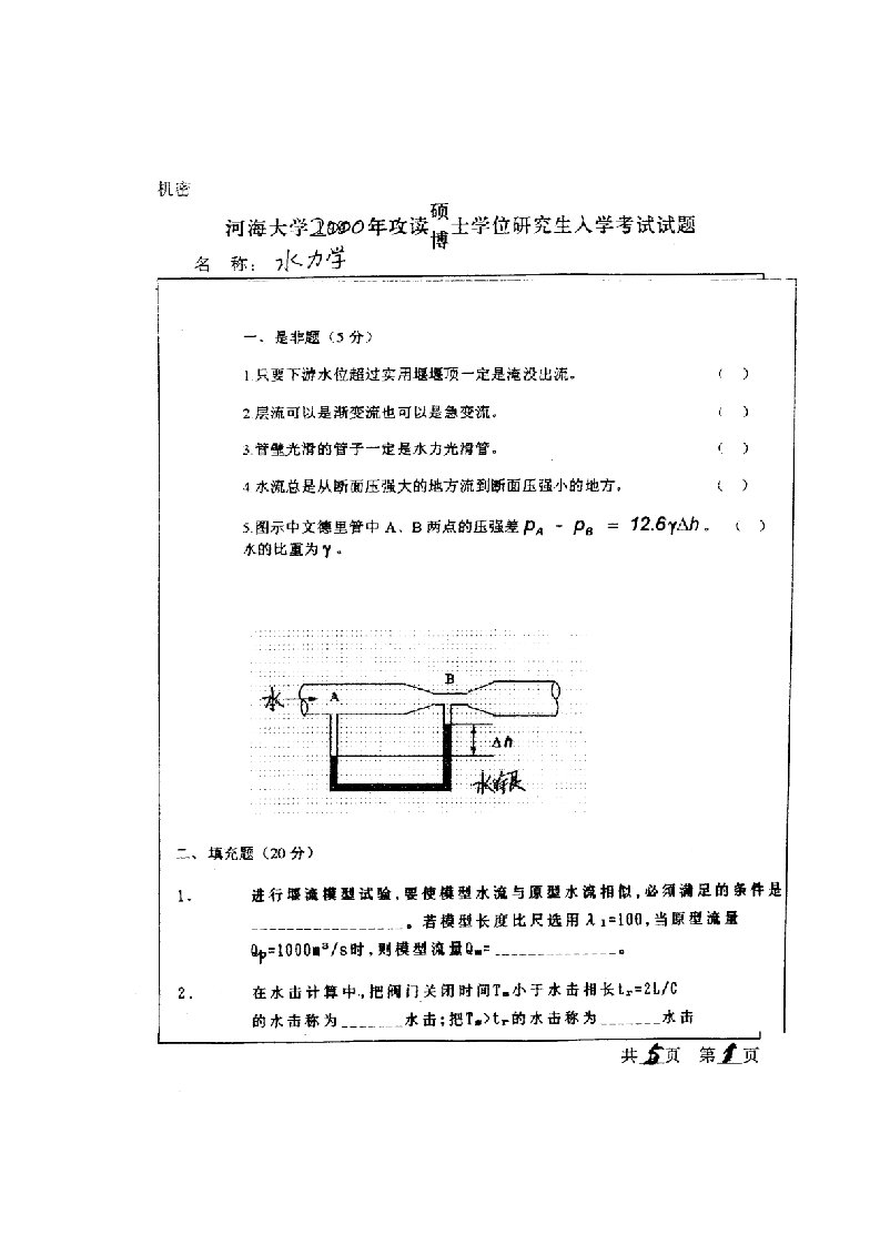 2023年河海大学水力学至考研真题试卷