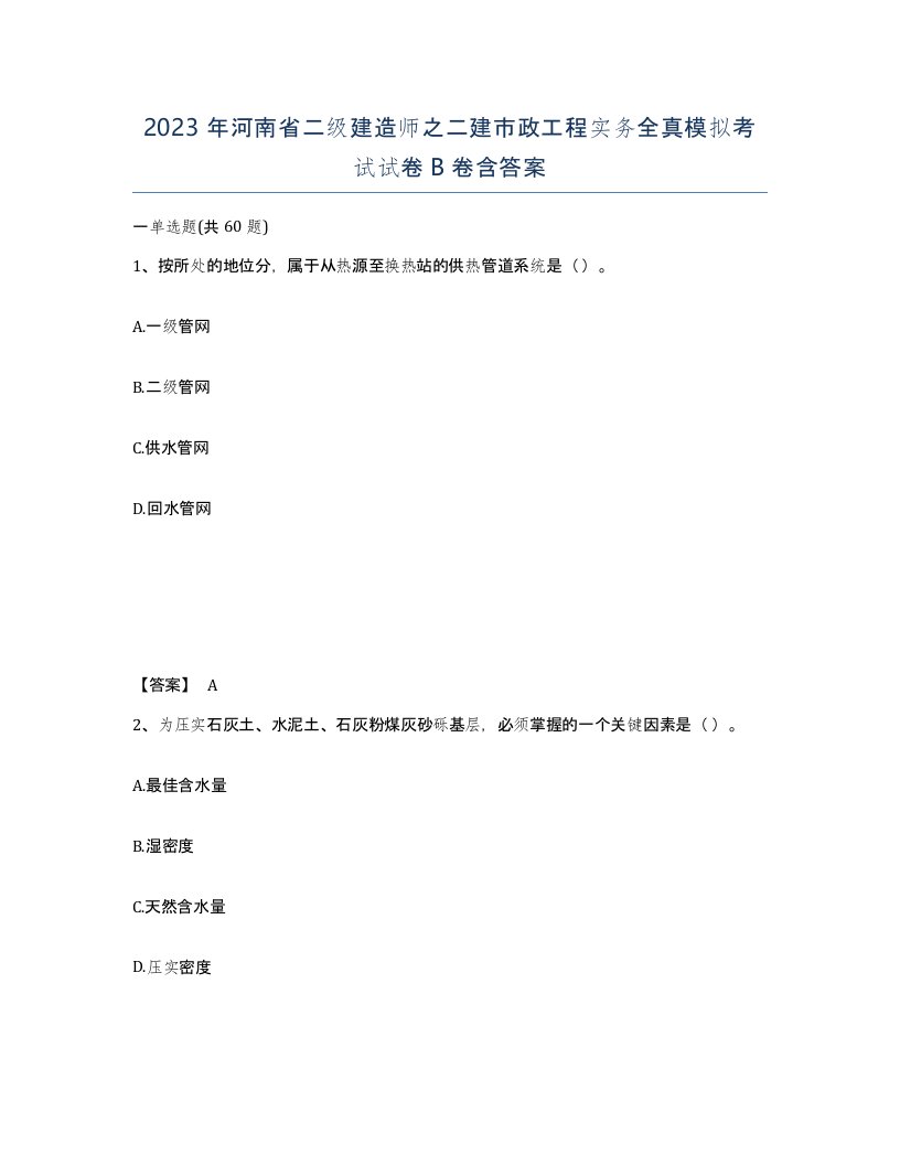 2023年河南省二级建造师之二建市政工程实务全真模拟考试试卷B卷含答案