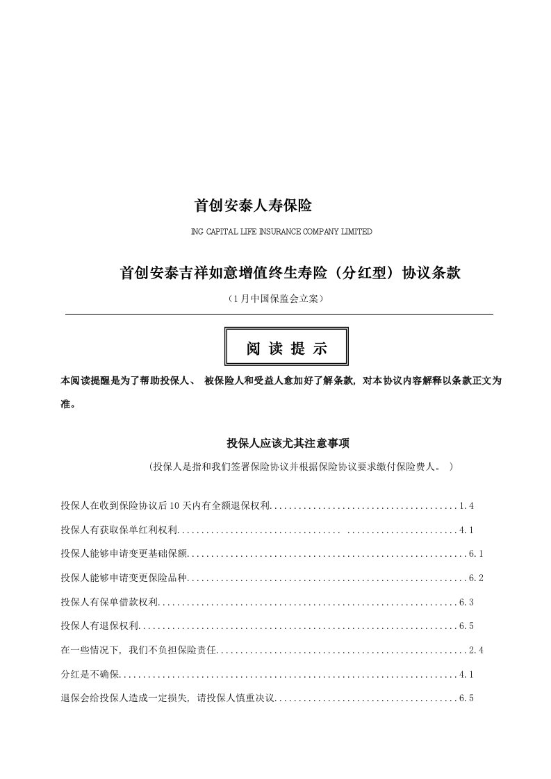 2021年首创安泰吉祥如意增值终身寿险(分红型)合同条款样本