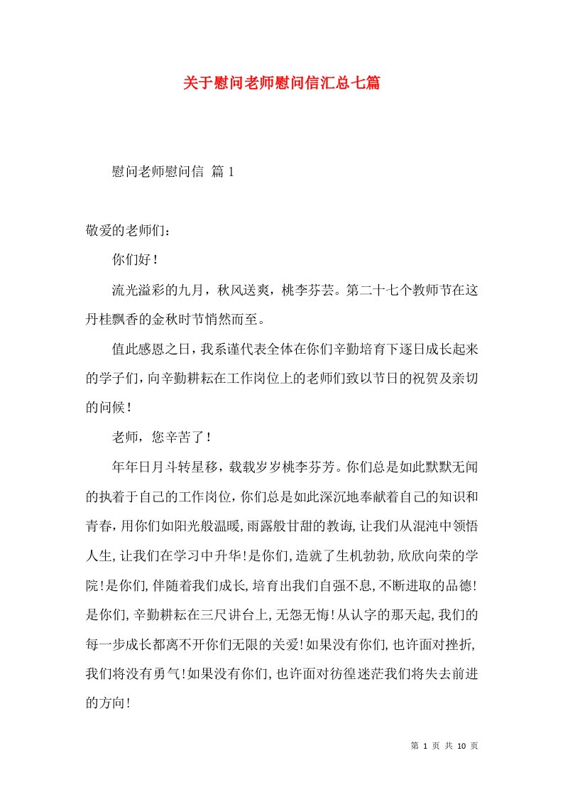 关于慰问老师慰问信汇总七篇