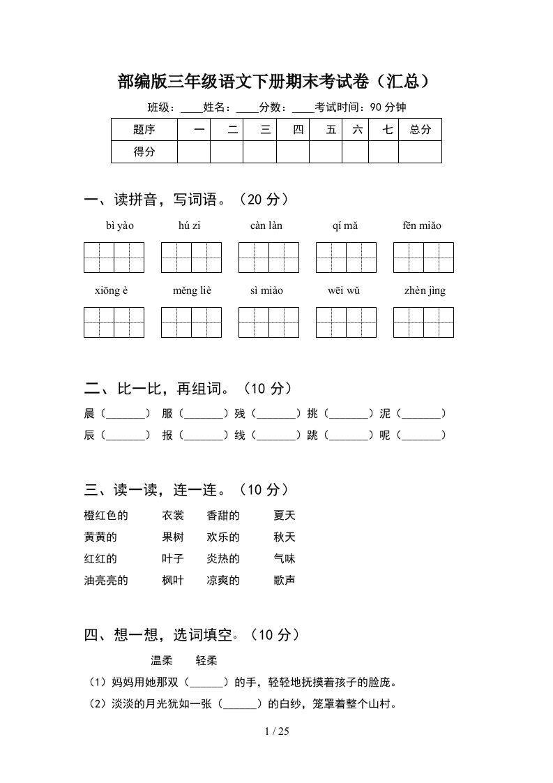 部编版三年级语文下册期末考试卷汇总5套