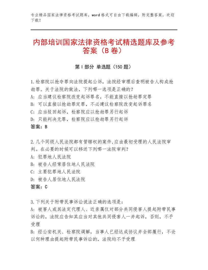 内部培训国家法律资格考试通用题库及答案（精选题）