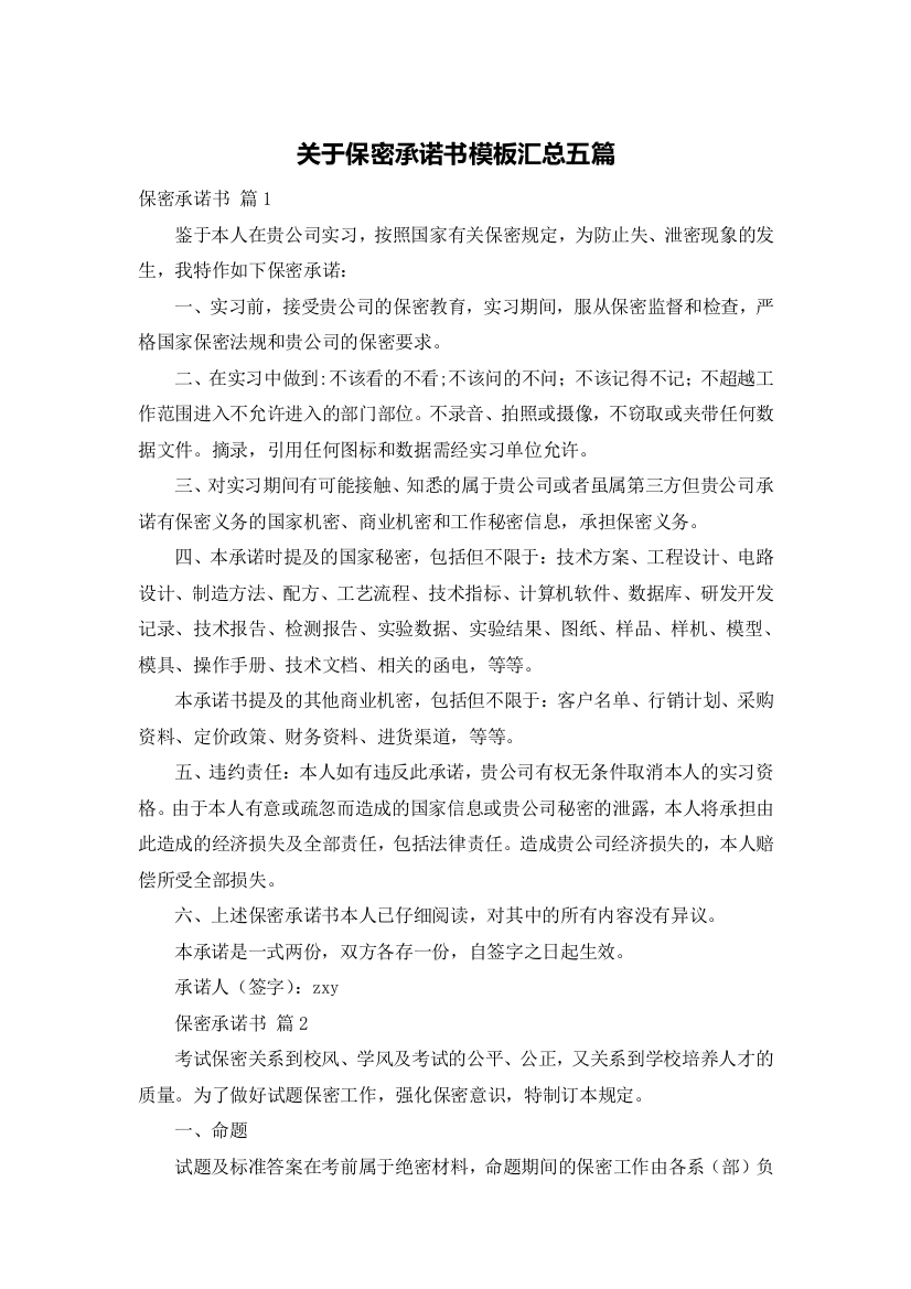 关于保密承诺书模板汇总五篇