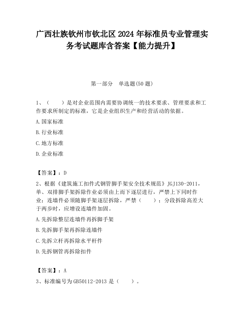 广西壮族钦州市钦北区2024年标准员专业管理实务考试题库含答案【能力提升】