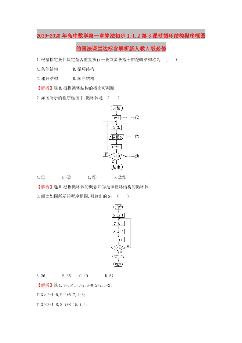 2019-2020年高中数学第一章算法初步1.1.2第3课时循环结构程序框图的画法课堂达标含解析新人教A版必修