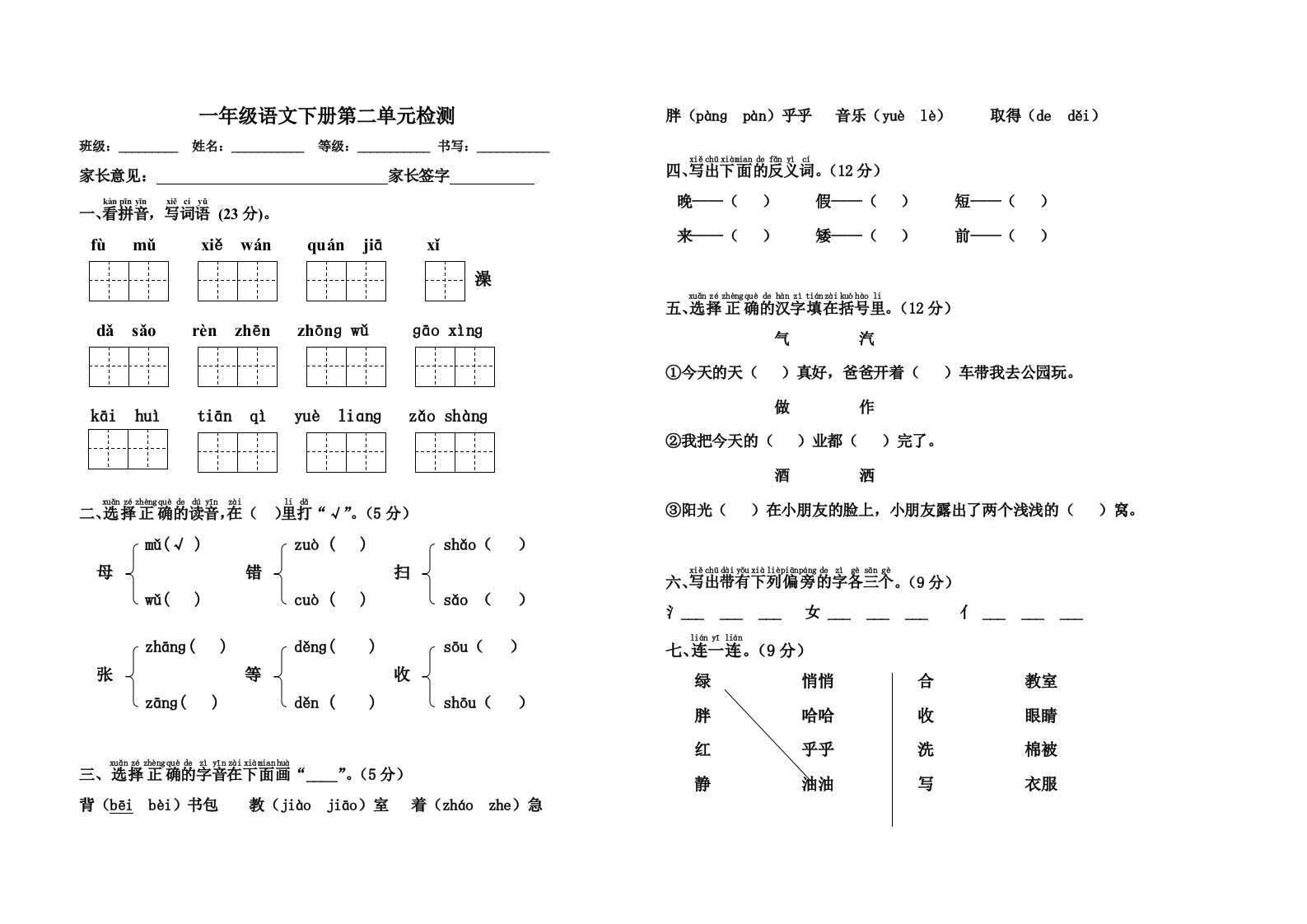 一年级第二单元检测,下册