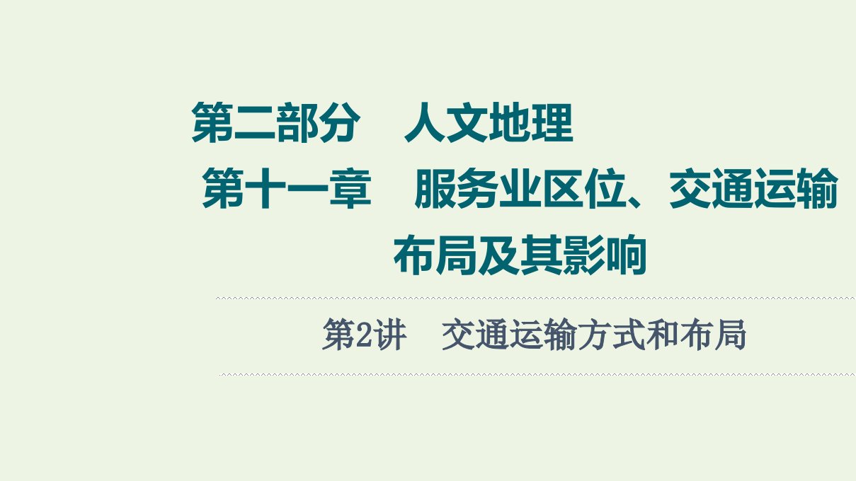 年高考地理一轮复习第2部分人文地理第11章第2讲交通运输方式和布局课件新人教版