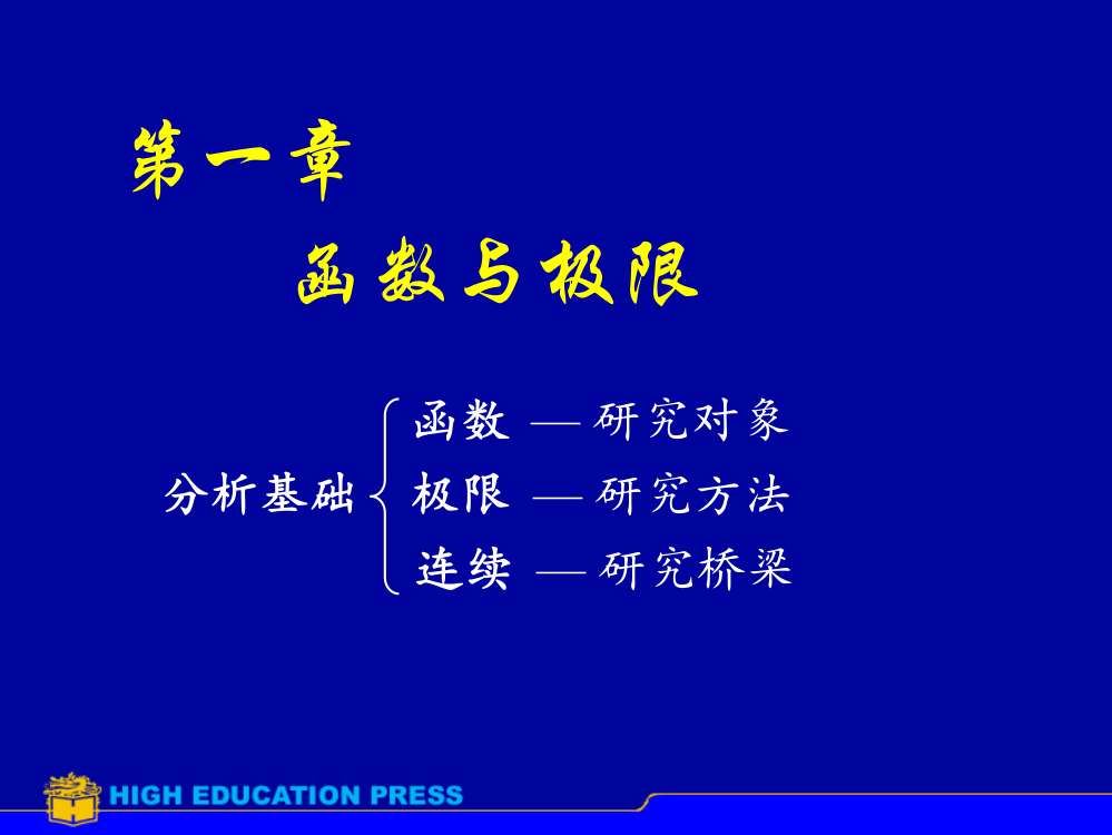 同济大学高等数学第七版-映射与函数