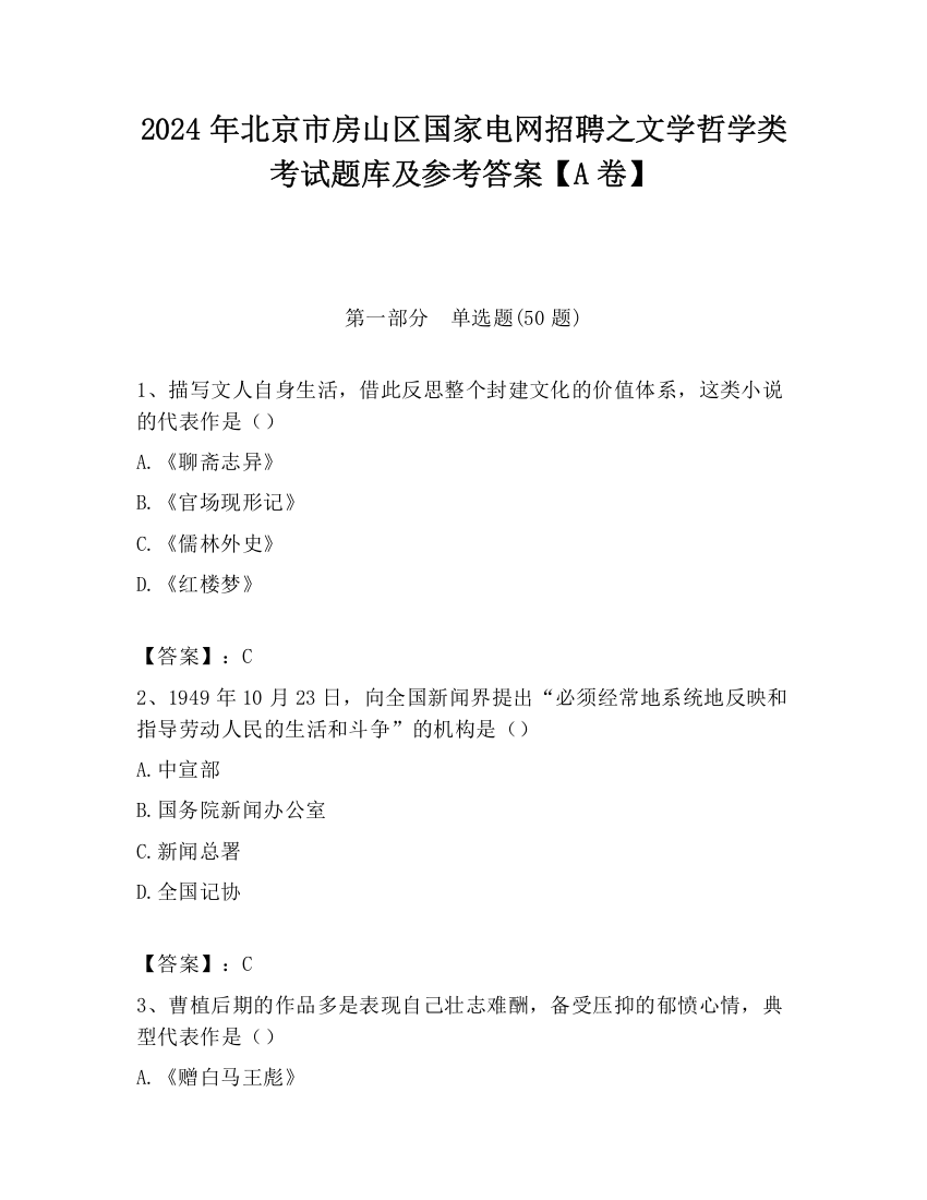 2024年北京市房山区国家电网招聘之文学哲学类考试题库及参考答案【A卷】