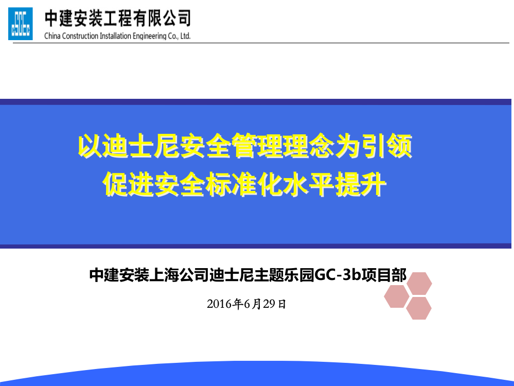 以迪士尼安全管理理念为引领促进安全标准化水平提升