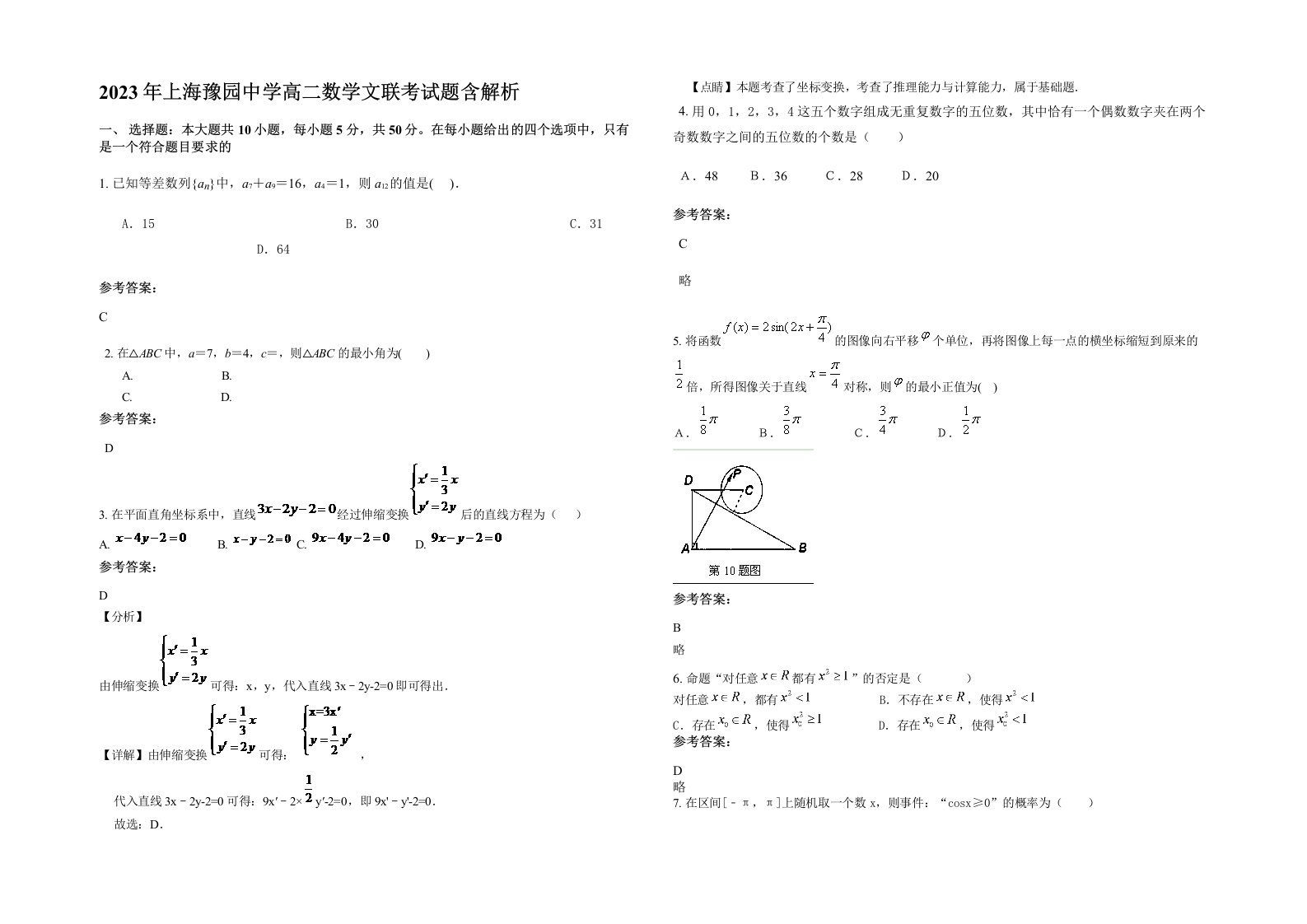 2023年上海豫园中学高二数学文联考试题含解析