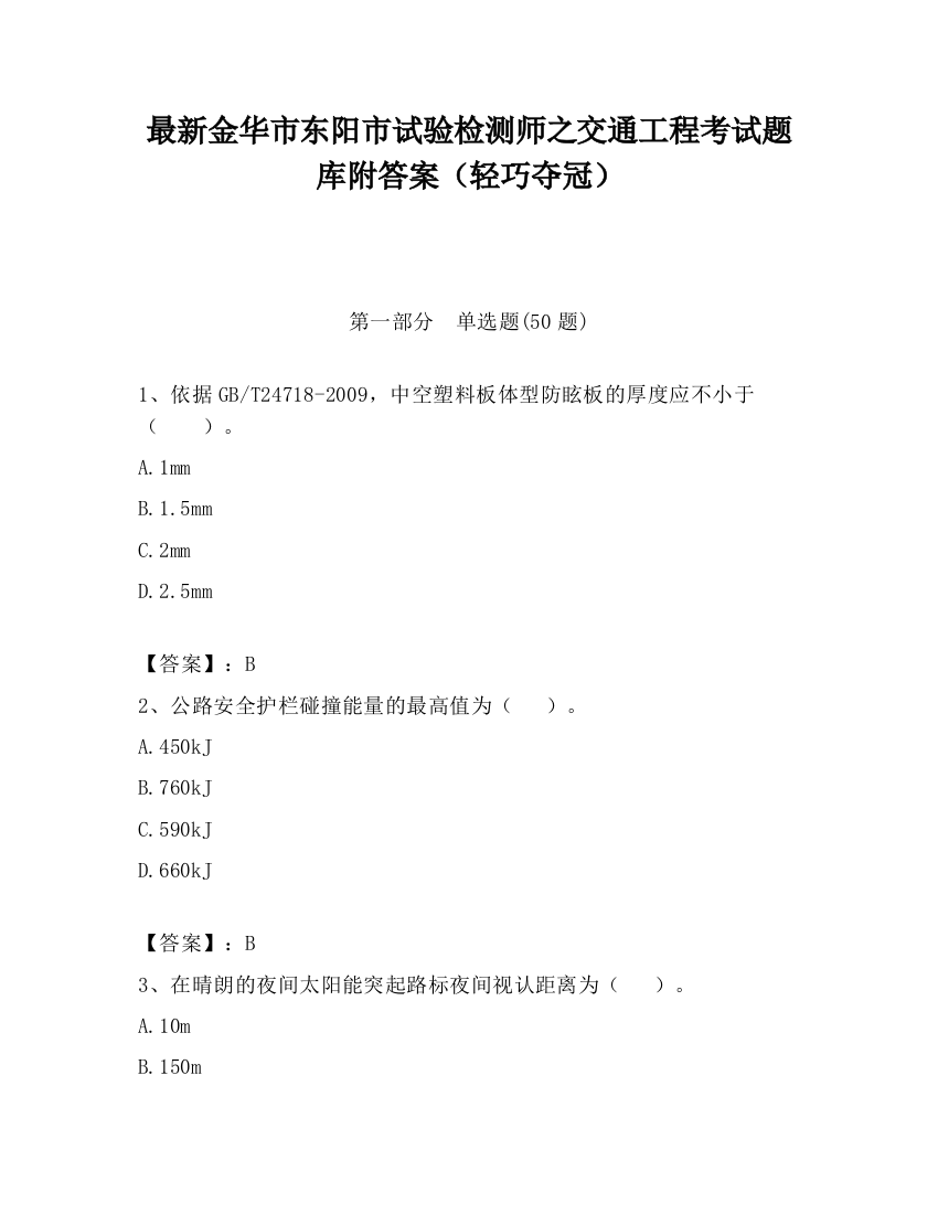 最新金华市东阳市试验检测师之交通工程考试题库附答案（轻巧夺冠）