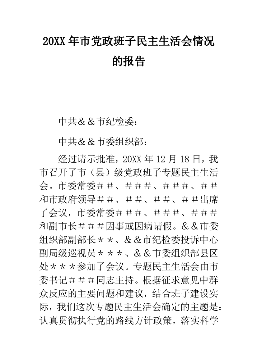 2019年市党政班子民主生活会情况的报告--精品范文